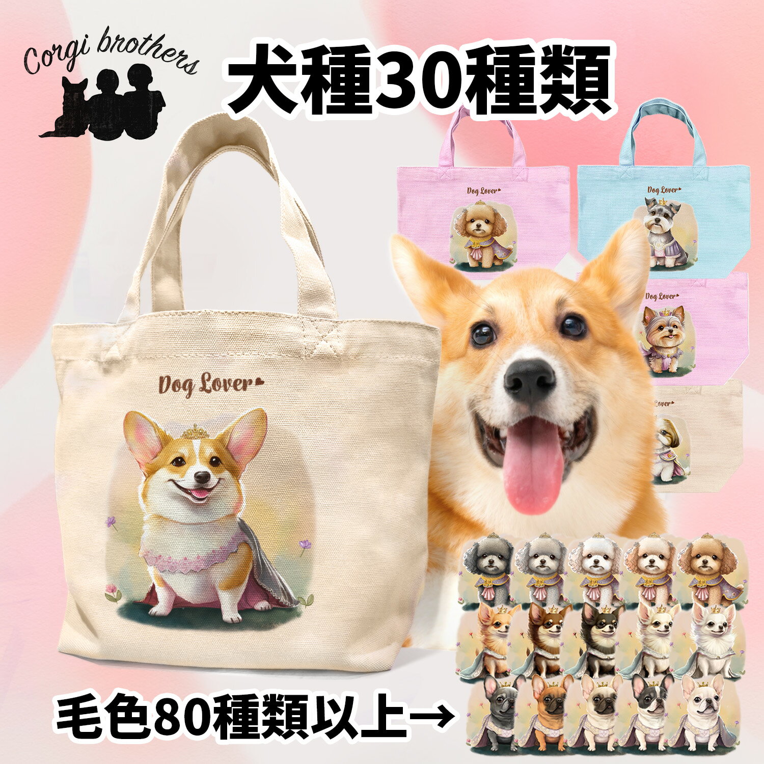 名入れお散歩バッグ 犬種選べる お散歩バッグ 犬 かわいい 名入れ無料 ミニキャンバス トートバッグ ペット 犬グッズ ギフト プレゼント うちの子 おしゃれ 名前入り 名入り バッグ 母の日 コーギーブラザーズ 【 ロイヤル シリーズ】 ALLPSBG