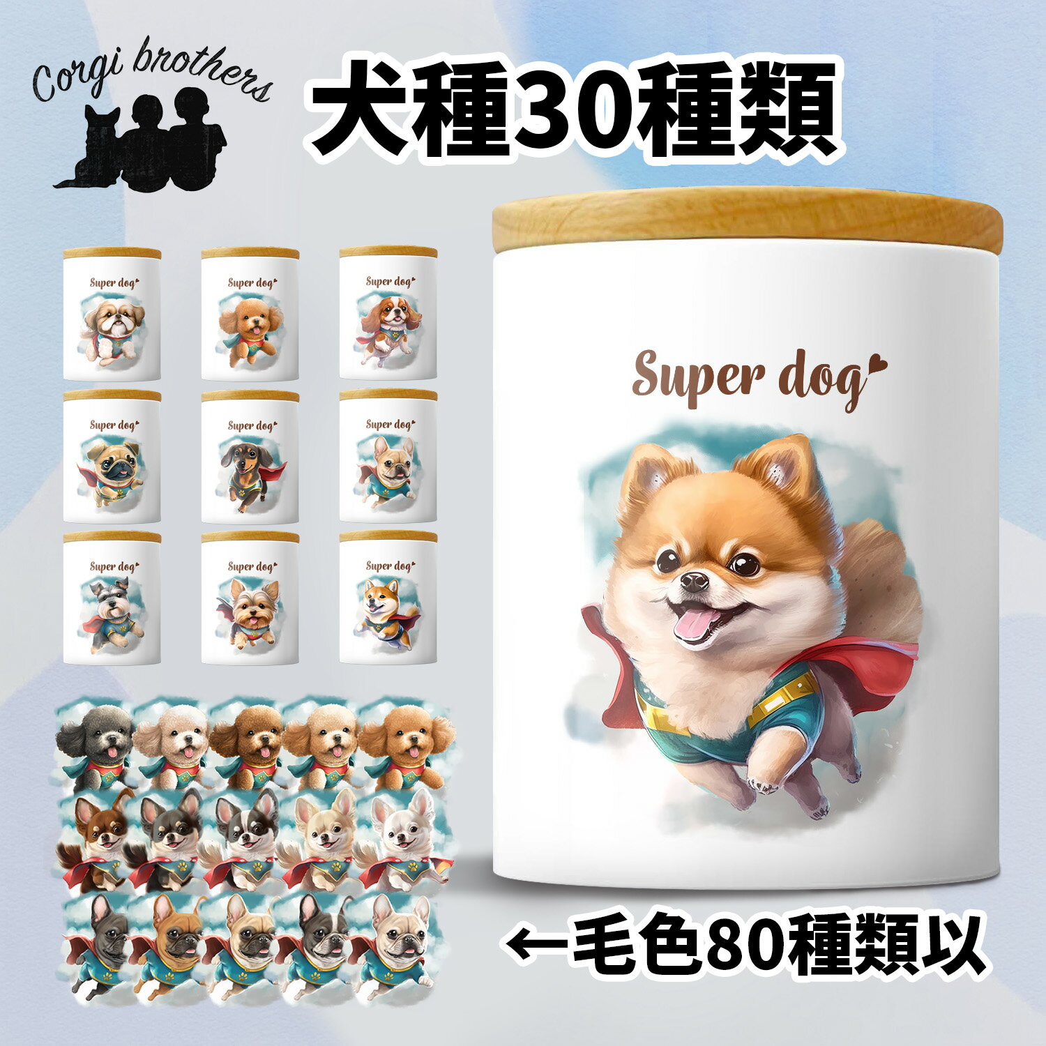 犬種選べる キャニスター 犬 かわいい 名入れ無料 ペット 保存容器 プレゼント ギフト うちの子 犬グッズ 犬イラスト 名入れ 両面プリント 誕生日 贈り物 ノベルティ コーギーブラザーズ 【 ヒーロー シリーズ】 ALLCTUPのサムネイル