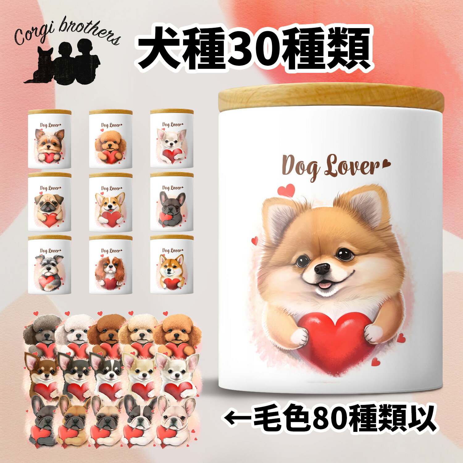 犬種選べる キャニスター 犬 かわいい 名入れ無料 ペット 保存容器 プレゼント ギフト うちの子 犬グッズ 犬イラスト 名入れ 両面プリント 誕生日 贈り物 ノベルティ コーギーブラザーズ 【 キュンです シリーズ】 ALLVTUPのサムネイル