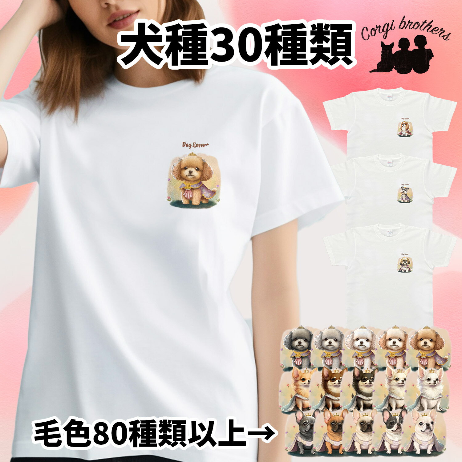 犬種選べる ホワイト tシャツ 犬 かわいい 名入れ無料 ペット うちの子 犬グッズ プレゼント ギフト 名入り おしゃれ ユニセックス 男女兼用 レディース 誕生日 母の日 コーギーブラザーズ 【 ロイヤル シリーズ】 ALLPTSH