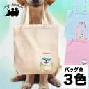 ビションフリーゼ 犬 お散歩バッグ かわいい 名入れ無料 キャンバス トートバッグ ペット 犬グッズ ギフト プレゼント うちの子 おしゃれ 名前入り 名入り バッグ 母の日 コーギーブラザーズ 【 グラサン シリーズ】 BCFGBBG