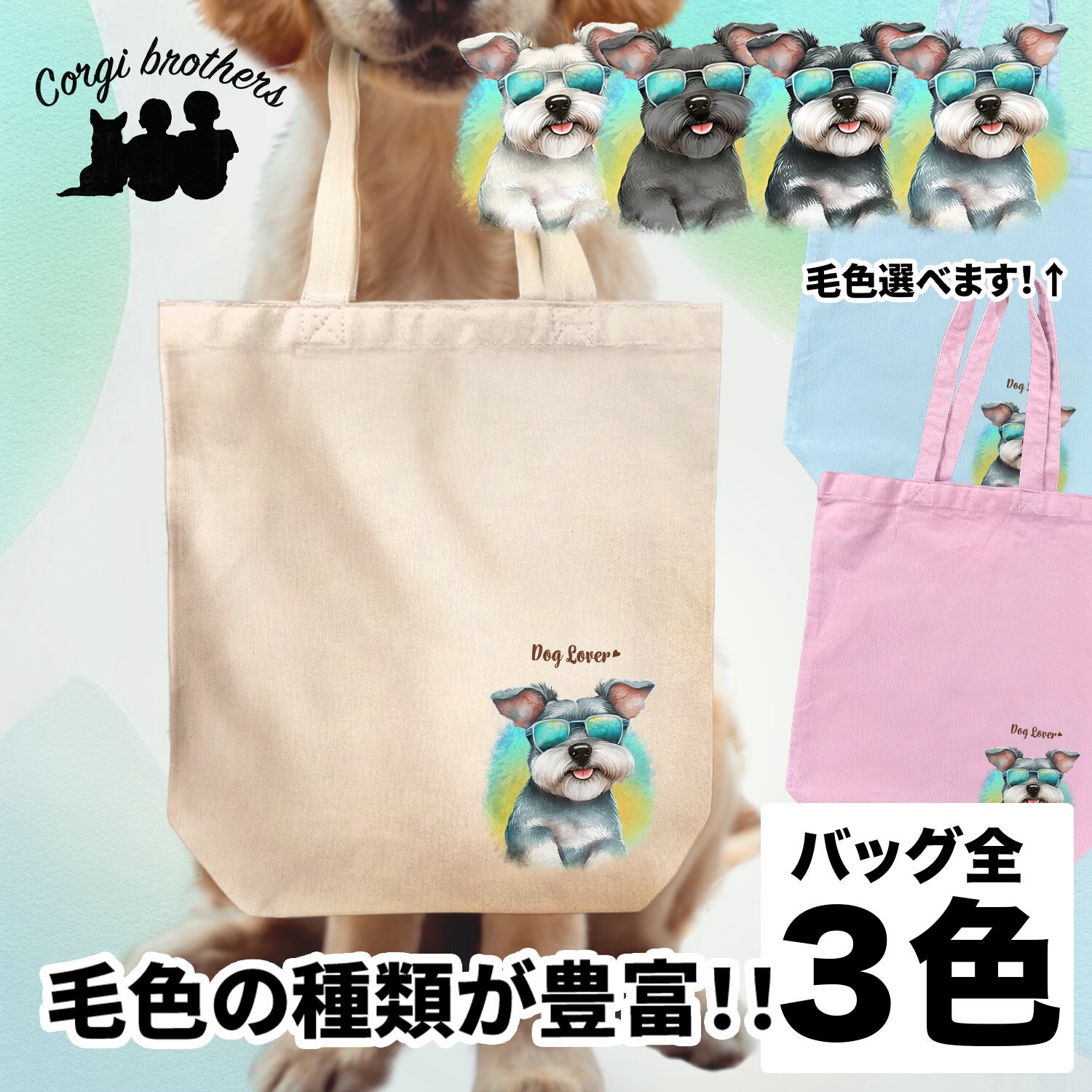 シュナウザー 犬 お散歩バッグ かわいい 名入れ無料 キャンバス トートバッグ ペット 犬グッズ ギフト プレゼント うちの子 おしゃれ 名前入り 名入り バッグ 母の日 コーギーブラザーズ 【 グラサン シリーズ】 SNZGBBG