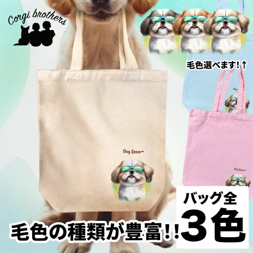 シーズー 犬 お散歩バッグ かわいい 名入れ無料 キャンバス トートバッグ ペット 犬グッズ ギフト プレゼント うちの子 おしゃれ 名前入り 名入り バッグ 母の日 コーギーブラザーズ 【 グラサン シリーズ】 SZUGBBG シーズー 犬 お散歩バッグ かわいい 名入れ無料 キャンバス トートバッグ ペット 犬グッズ ギフト プレゼント うちの子 おしゃれ 名前入り 名入り バッグ 母の日 コーギーブラザーズ 【 グラサン シリーズ】 SZUGBBG
