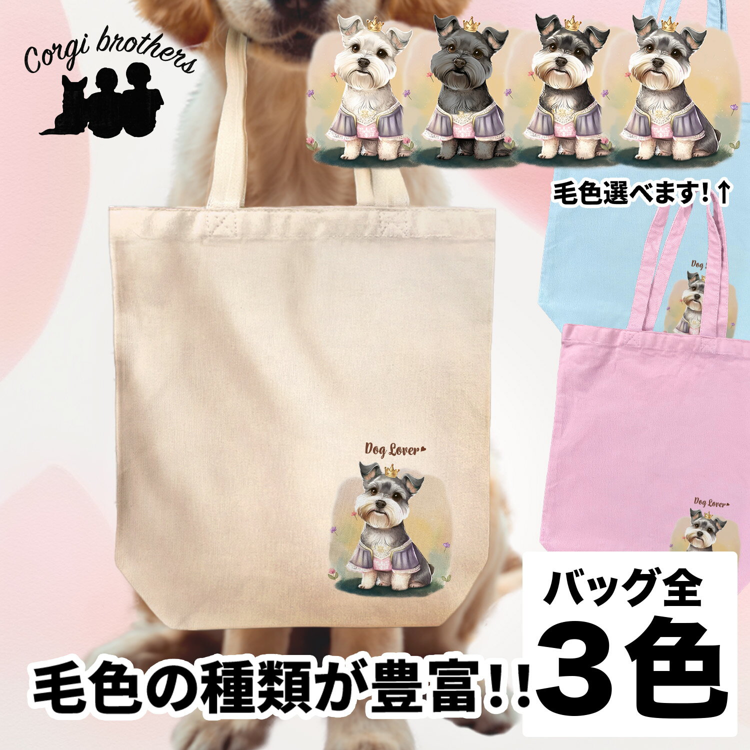 名入れお散歩バッグ シュナウザー 犬 お散歩バッグ かわいい 名入れ無料 キャンバス トートバッグ ペット 犬グッズ ギフト プレゼント うちの子 おしゃれ 名前入り 名入り バッグ 母の日 コーギーブラザーズ 【 ロイヤル シリーズ】 SNZPBBG