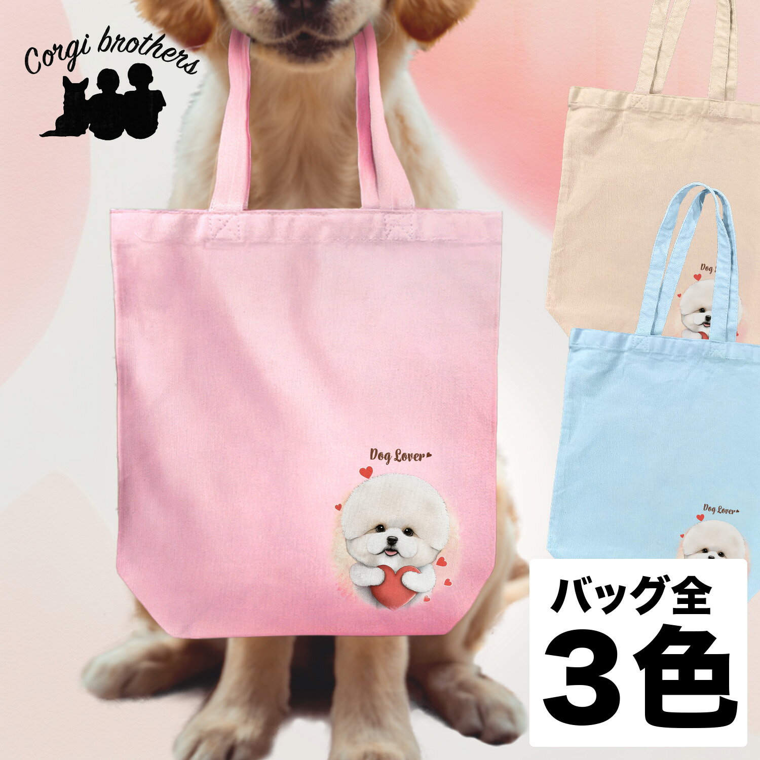 名入れお散歩バッグ ビションフリーゼ 犬 お散歩バッグ かわいい 名入れ無料 キャンバス トートバッグ ペット 犬グッズ ギフト プレゼント うちの子 おしゃれ 名前入り 名入り バッグ 母の日 コーギーブラザーズ 【 キュンですシリーズ 】 BCFVBBG