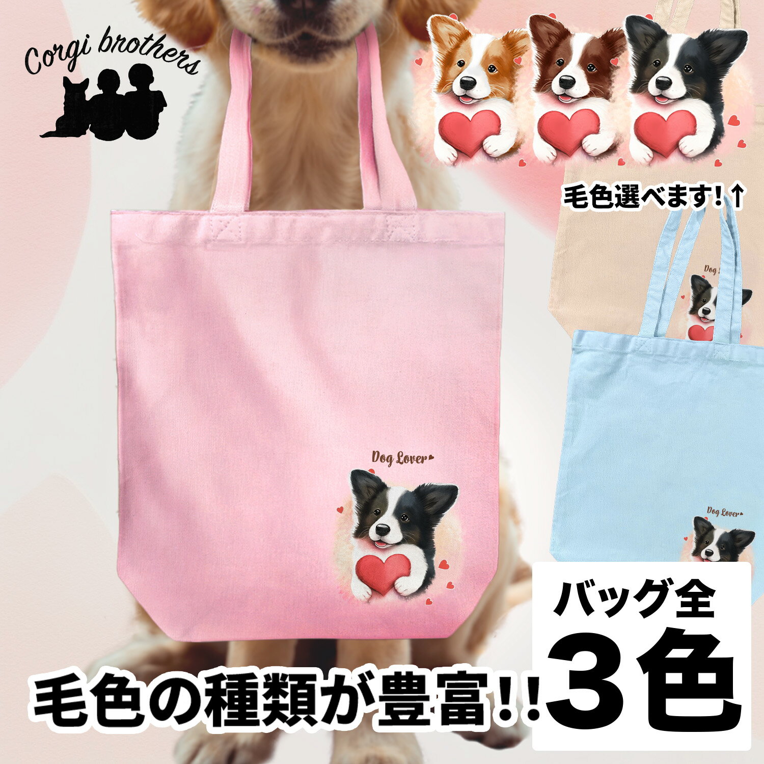 名入れお散歩バッグ ボーダーコリー 犬 お散歩バッグ かわいい 名入れ無料 キャンバス トートバッグ ペット 犬グッズ ギフト プレゼント うちの子 おしゃれ 名前入り 名入り バッグ 母の日 コーギーブラザーズ 【 キュンですシリーズ 】 BCLVBBG