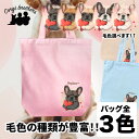 フレンチブルドッグ 犬 お散歩バッグ かわいい 名入れ無料 キャンバス トートバッグ ペット 犬グッズ ギフト プレゼント うちの子 おしゃれ 名前入り 名入り バッグ 母の日 コーギーブラザーズ 【 キュンですシリーズ 】 FBDVBBG 1