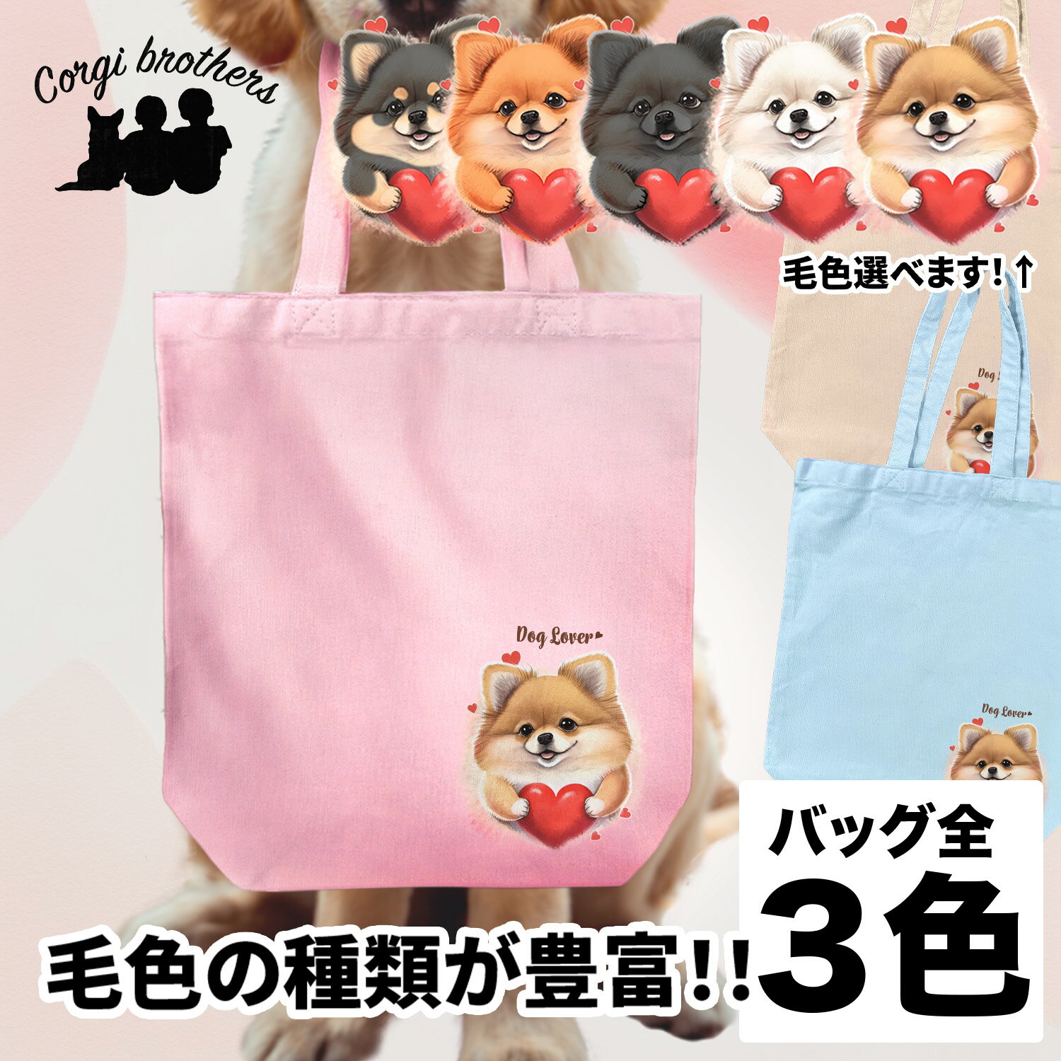 ポメラニアン 犬 お散歩バッグ かわいい 名入れ無料 キャンバス トートバッグ ペット 犬グッズ ギフト プレゼント うちの子 おしゃれ 名前入り 名入り バッグ 母の日 コーギーブラザーズ 【 キュンですシリーズ 】 PMRVBBG