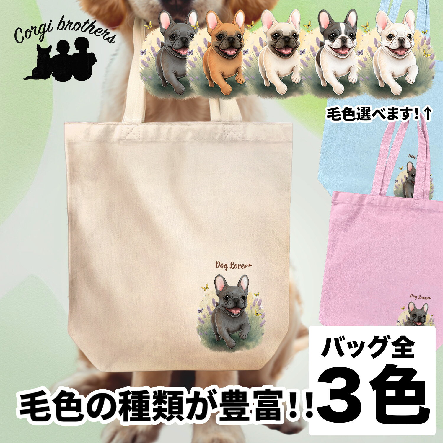 名入れお散歩バッグ フレンチブルドッグ 犬 お散歩バッグ かわいい 名入れ無料 キャンバス トートバッグ ペット 犬グッズ ギフト プレゼント うちの子 おしゃれ 名前入り 名入り バッグ 母の日 コーギーブラザーズ 【自然に囲まれたシリーズ】 FBDWBBG