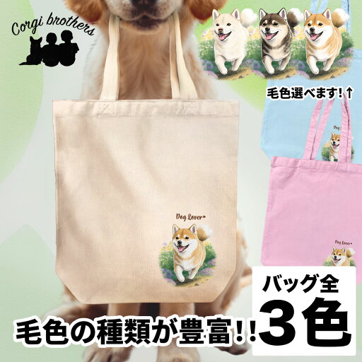 柴犬 犬 お散歩バッグ かわいい 名入れ無料 キャンバス トートバッグ ペット 犬グッズ ギフト プレゼント うちの子 おしゃれ 名前入り 名入り バッグ 母の日 コーギーブラザーズ 【自然に囲まれたシリーズ】 SBAWBBG 柴犬 犬 お散歩バッグ かわいい 名入れ無料 キャンバス トートバッグ ペット 犬グッズ ギフト プレゼント うちの子 おしゃれ 名前入り 名入り バッグ 母の日 コーギーブラザーズ 【自然に囲まれたシリーズ】 SBAWBBG