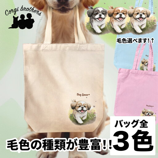 シーズー 犬 お散歩バッグ かわいい 名入れ無料 キャンバス トートバッグ ペット 犬グッズ ギフト プレゼント うちの子 おしゃれ 名前入り 名入り バッグ 母の日 コーギーブラザーズ 【自然に囲まれたシリーズ】 SZUWBBG シーズー 犬 お散歩バッグ かわいい 名入れ無料 キャンバス トートバッグ ペット 犬グッズ ギフト プレゼント うちの子 おしゃれ 名前入り 名入り バッグ 母の日 コーギーブラザーズ 【自然に囲まれたシリーズ】 SZUWBBG