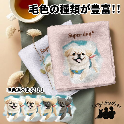 ペキニーズ 犬 ハンカチ かわいい 名入れ無料 2枚セット ペット うちの子 犬グッズ 犬イラスト プレゼント ギフト 名入れ 名前入り おしゃれ 誕生日 母の日 贈り物 コーギーブラザーズ 【 ヒーロー シリーズ 】 CINCHND ペキニーズ 犬 ハンカチ かわいい 名入れ無料 2枚セット ペット うちの子 犬グッズ 犬イラスト プレゼント ギフト 名入れ 名前入り おしゃれ 誕生日 母の日 贈り物 コーギーブラザーズ 【 ヒーロー シリーズ 】 CINCHND