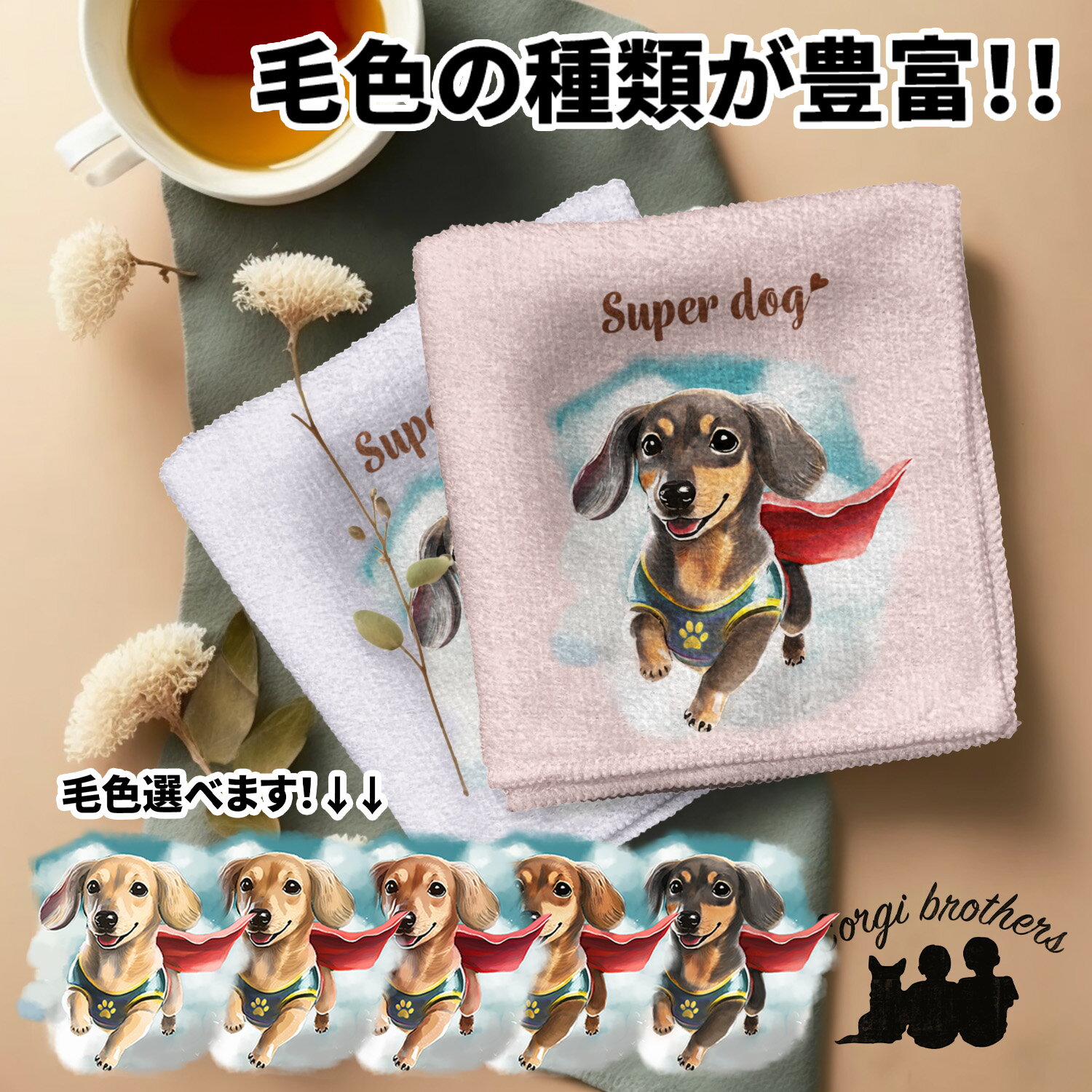 ダックスフンド 犬 ハンカチ かわい