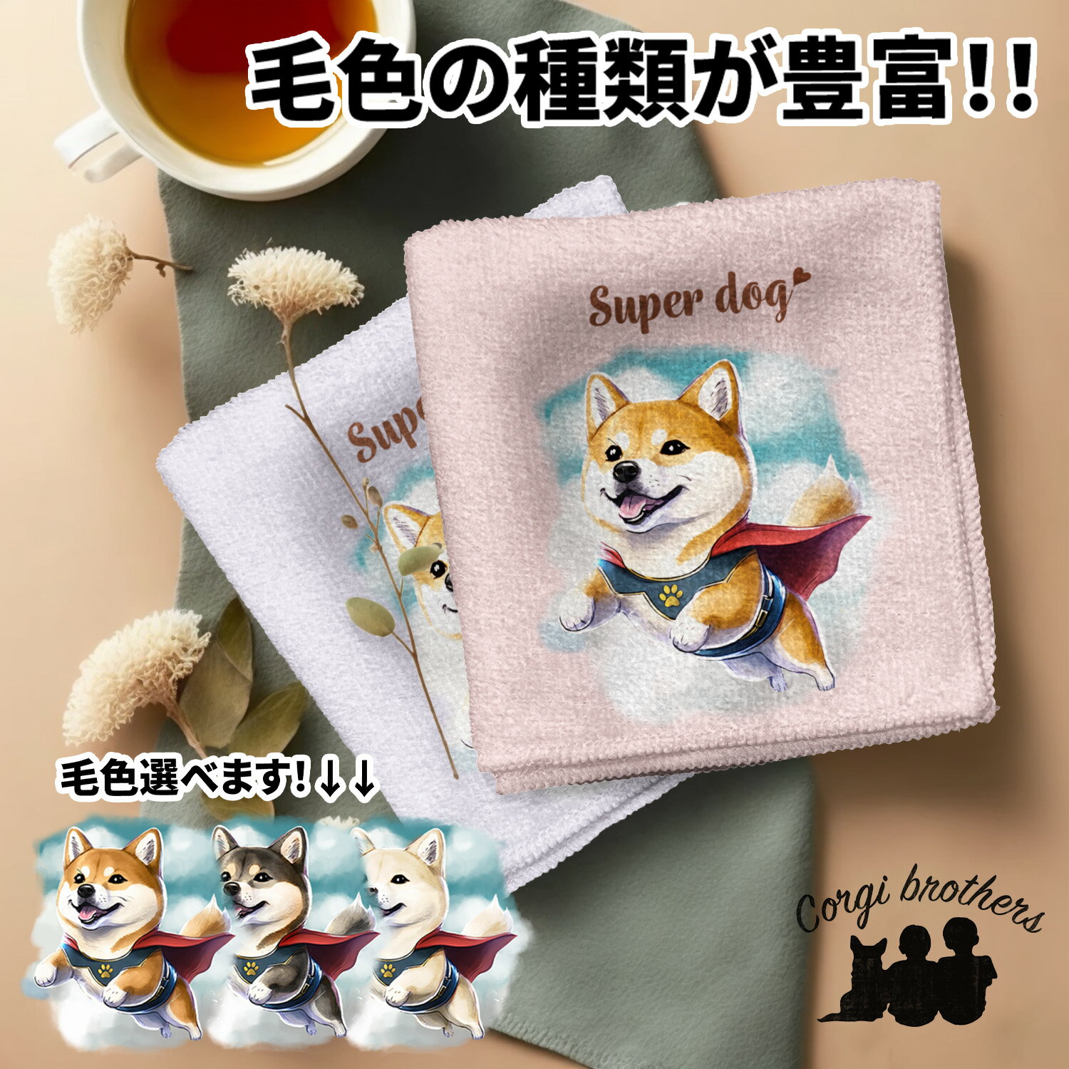 柴犬 犬 ハンカチ かわいい 名入れ無料 2枚セット ペット うちの子 犬グッズ 犬イラスト プレゼント ギフト 名入れ 名前入り おしゃれ 誕生日 母の日 贈...