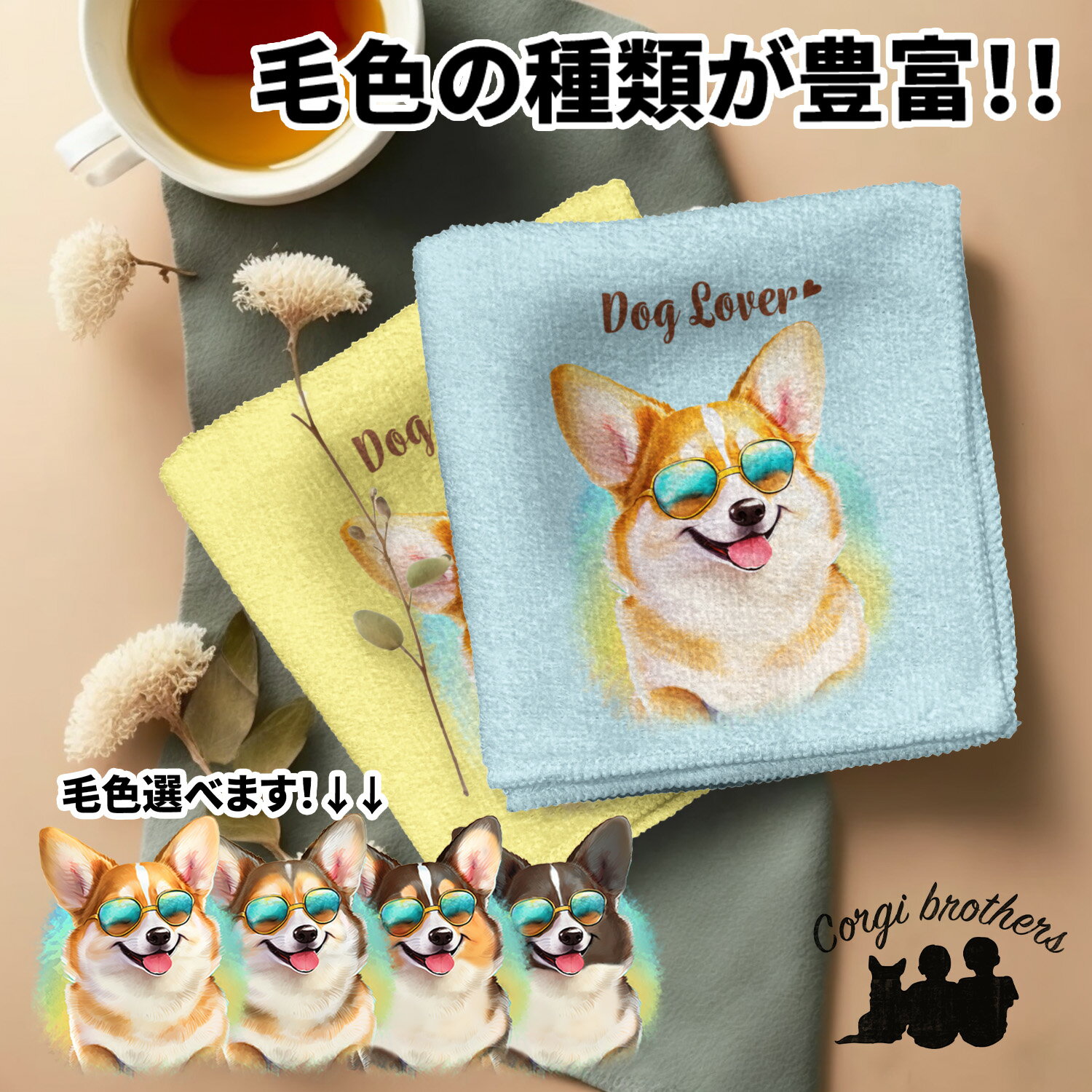 コーギー 犬 ハンカチ かわいい 名入れ無料 2枚セット ペット うちの子 犬グッズ 犬イラスト プレゼント ギフト 名入れ 名前入り おしゃれ 誕生日 母の日 贈り物 コーギーブラザーズ 【 グラサン シリーズ】 CGIGHND