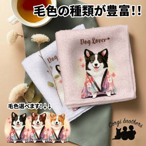 ボーダーコリー 犬 ハンカチ かわいい 名入れ無料 2枚セット ペット うちの子 犬グッズ 犬イラスト プレゼント ギフト 名入れ 名前入り おしゃれ 誕生日 母の日 贈り物 コーギーブラザーズ 【 晴れ着姿 シリーズ】 BCLHHND ボーダーコリー 犬 ハンカチ かわいい 名入れ無料 2枚セット ペット うちの子 犬グッズ 犬イラスト プレゼント ギフト 名入れ 名前入り おしゃれ 誕生日 母の日 贈り物 コーギーブラザーズ 【 晴れ着姿 シリーズ】 BCLHHND