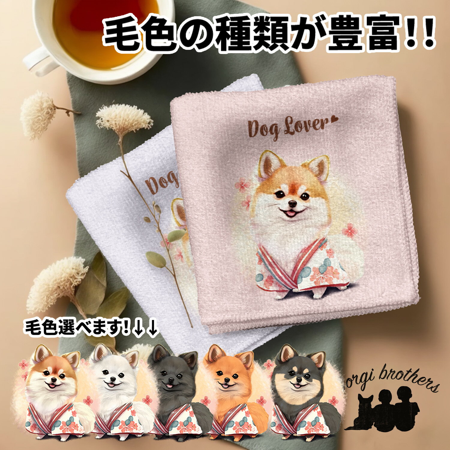 ポメラニアン 犬 ハンカチ かわいい 名入れ無料 2枚セット ペット うちの子 犬グッズ 犬イラスト プレゼント ギフト 名入れ 名前入り おしゃれ 誕生日 母の日 贈り物 コーギーブラザーズ 【 晴れ着姿 シリーズ】 PMRHHND