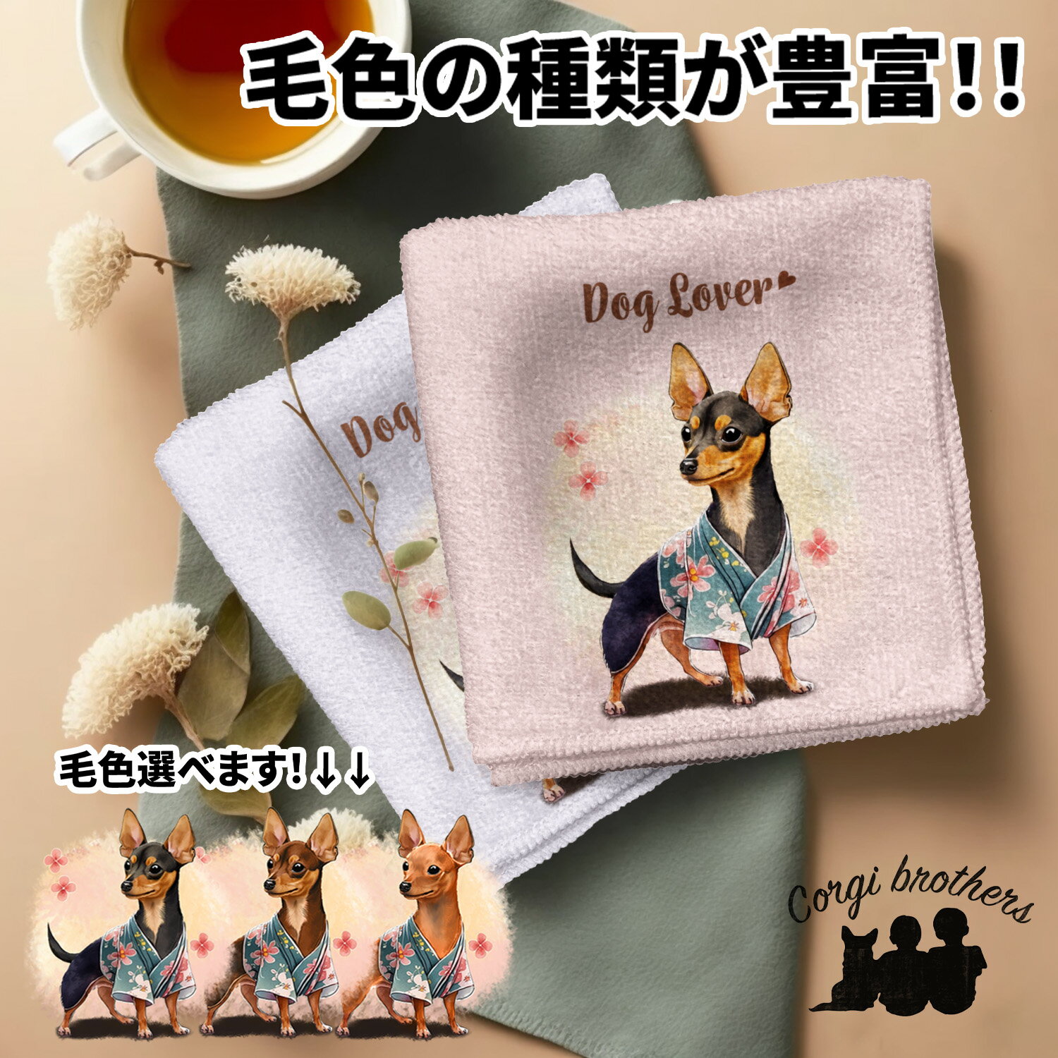ミニチュアピンシャー 犬 ハンカチ かわいい 名入れ無料 2枚セット ペット うちの子 犬グッズ 犬イラスト プレゼント ギフト 名入れ 名前入り おしゃれ 誕生日 母の日 贈り物 コーギーブラザーズ 【 晴れ着姿 シリーズ】 PNSHHND