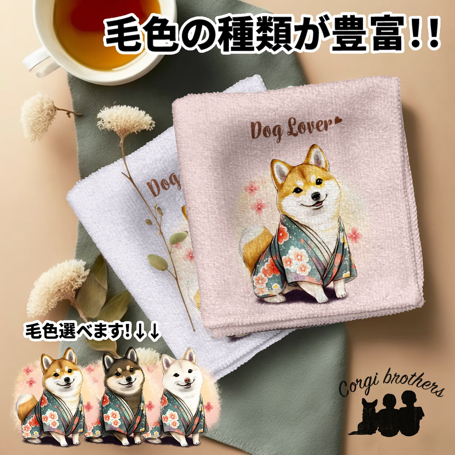 柴犬 犬 ハンカチ かわいい 名入れ無料 2枚セット ペット うちの子 犬グッズ 犬イラスト プレゼント ギフト 名入れ 名前入り おしゃれ 誕生日 母の日 贈り物 コーギーブラザーズ 【 晴れ着姿 シリーズ】 SBAHHND