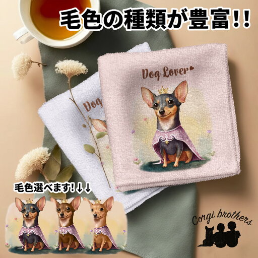 ミニチュアピンシャー 犬 ハンカチ かわいい 名入れ無料 2枚セット ペット うちの子 犬グッズ 犬イラスト プレゼント ギフト 名入れ 名前入り おしゃれ 誕生日 母の日 贈り物 コーギーブラザーズ 【 ロイヤル シリーズ】 PNSPHND ミニチュアピンシャー 犬 ハンカチ かわいい 名入れ無料 2枚セット ペット うちの子 犬グッズ 犬イラスト プレゼント ギフト 名入れ 名前入り おしゃれ 誕生日 母の日 贈り物 コーギーブラザーズ 【 ロイヤル シリーズ】 PNSPHND