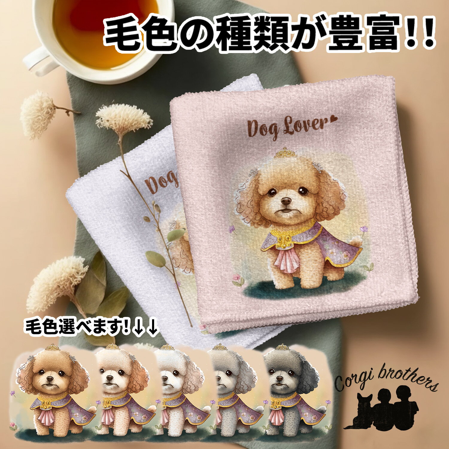 トイプードル 犬 ハンカチ かわいい 名入れ無料 2枚セット ペット うちの子 犬グッズ 犬イラスト プレゼント ギフト 名入れ 名前入り おしゃれ 誕生日 母...