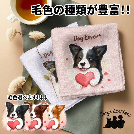 ボーダーコリー 犬 ハンカチ かわいい 名入れ無料 2枚セット ペット うちの子 犬グッズ 犬イラスト プレゼント ギフト 名入れ 名前入り おしゃれ 誕生日 母の日 贈り物 コーギーブラザーズ 【 キュンですシリーズ 】 BCLVHND ボーダーコリー 犬 ハンカチ かわいい 名入れ無料 2枚セット ペット うちの子 犬グッズ 犬イラスト プレゼント ギフト 名入れ 名前入り おしゃれ 誕生日 母の日 贈り物 コーギーブラザーズ 【 キュンですシリーズ 】 BCLVHND