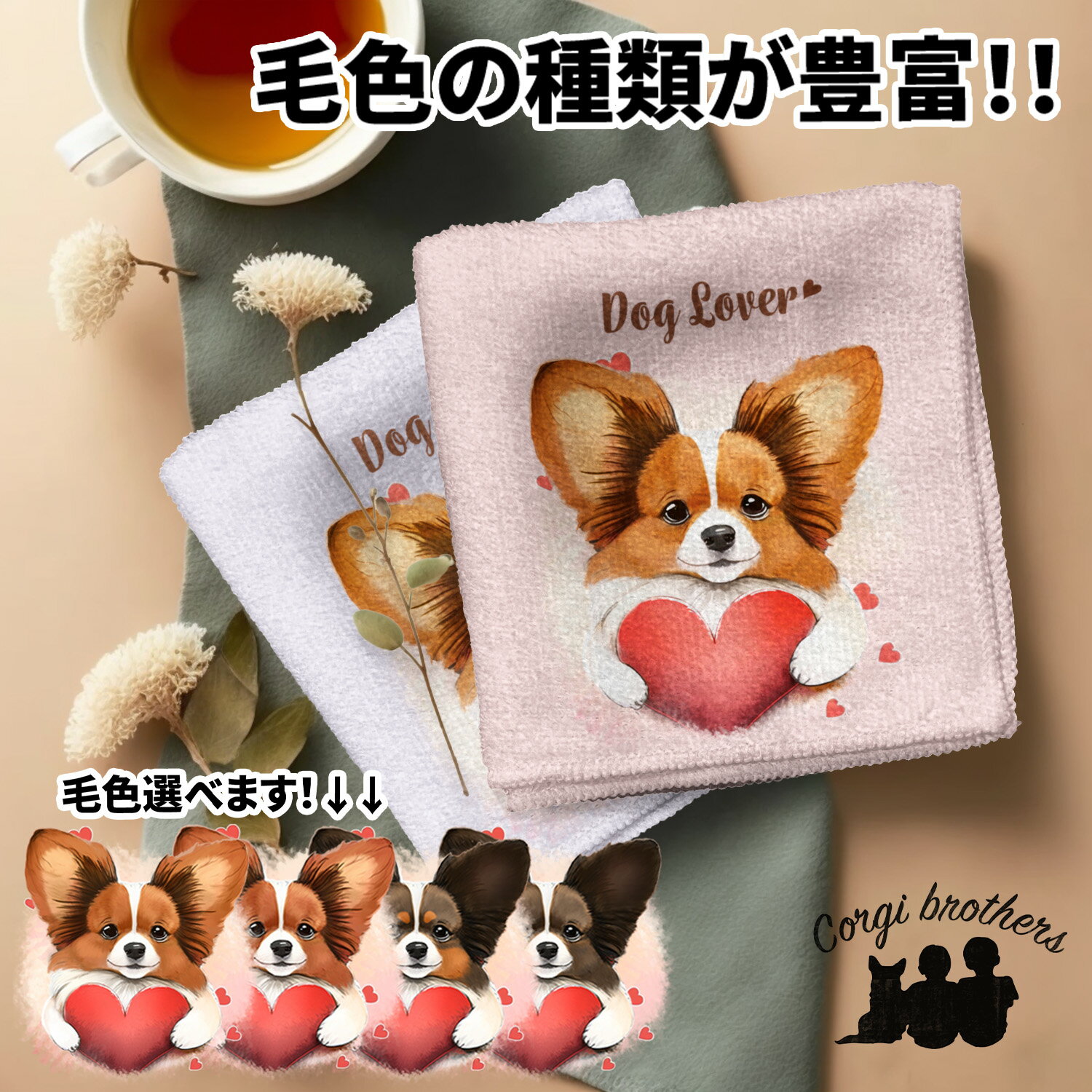 パピヨン 犬 ハンカチ かわいい 名入れ無料 2枚セット ペット うちの子 犬グッズ 犬イラスト プレゼント ギフト 名入れ 名前入り おしゃれ 誕生日 母の日 贈り物 コーギーブラザーズ 【 キュンですシリーズ 】 PPIVHND