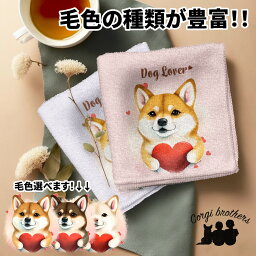 柴犬 犬 ハンカチ かわいい 名入れ無料 2枚セット ペット うちの子 犬グッズ 犬イラスト プレゼント ギフト 名入れ 名前入り おしゃれ 誕生日 母の日 贈り物 コーギーブラザーズ 【 キュンですシリーズ 】 SBAVHND