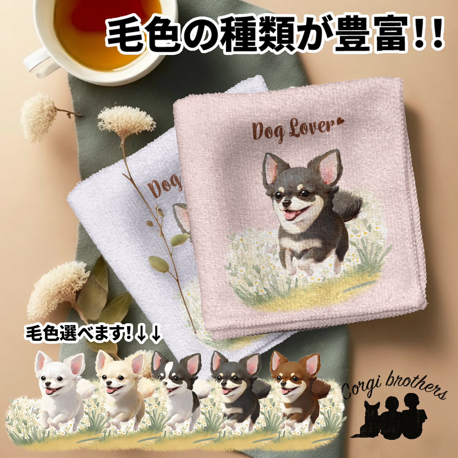 チワワ 犬 ハンカチ かわいい 名入れ無料 2枚セット ペット うちの子 犬グッズ 犬イラスト プレゼント ギフト 名入れ 名前入り おしゃれ 誕生日 母の日 贈り物 コーギーブラザーズ 【自然に囲まれたシリーズ】 CHLWHND