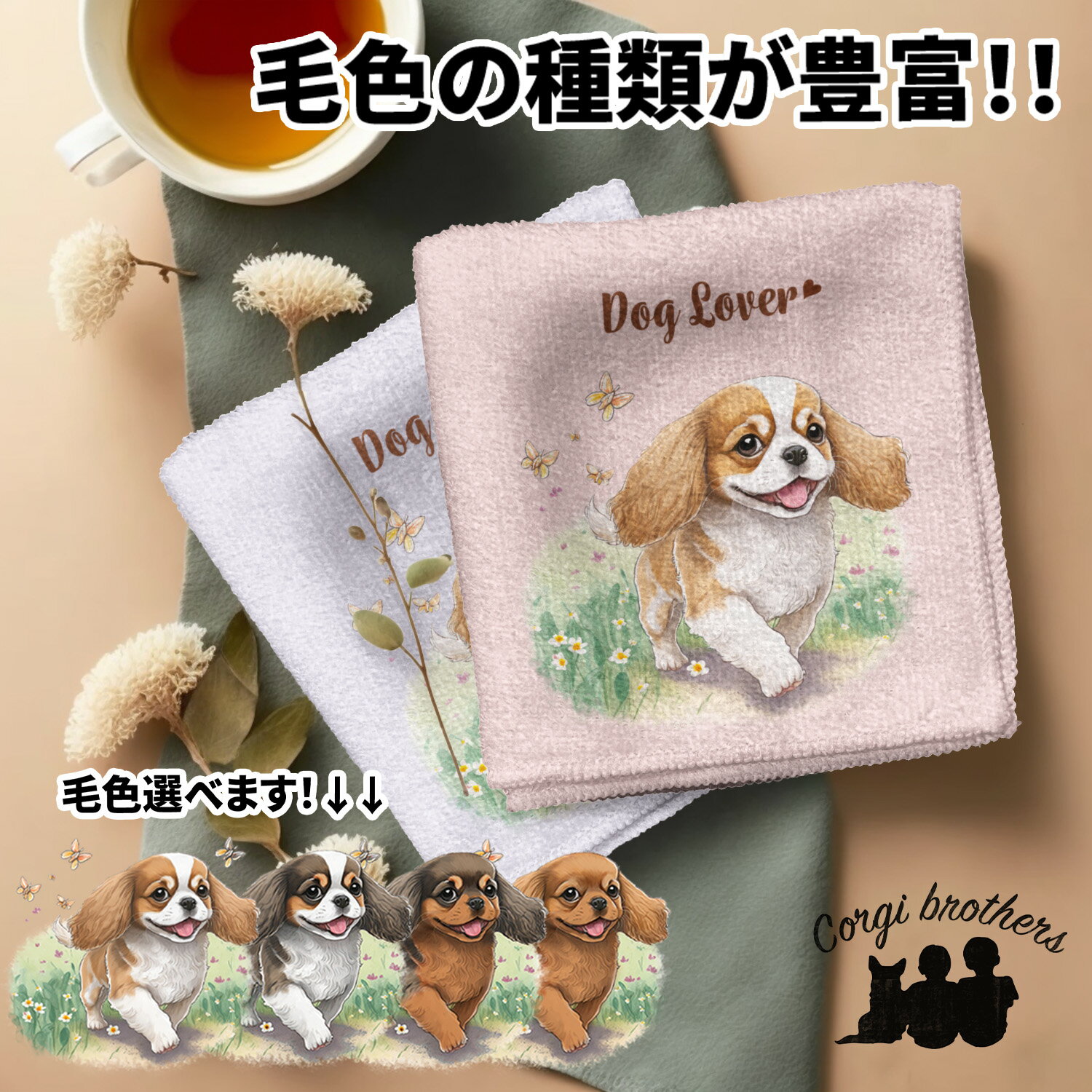 キャバリア 犬 ハンカチ かわいい 名入れ無料 2枚セット ペット うちの子 犬グッズ 犬イラスト プレゼント ギフト 名入れ 名前入り おしゃれ 誕生日 母の日 贈り物 コーギーブラザーズ 【自然に囲まれたシリーズ】 CVLWHND