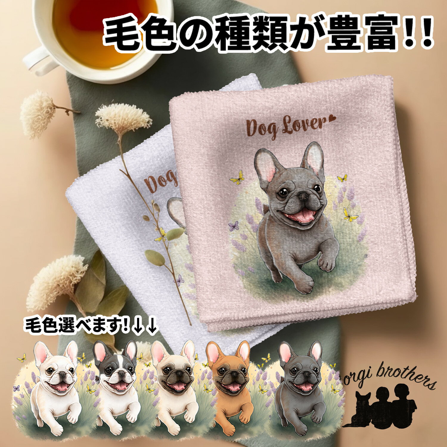 フレンチブルドッグ 犬 ハンカチ かわいい 名入れ無料 2枚セット ペット うちの子 犬グッズ 犬イラスト プレゼント ギフト 名入れ 名前入り おしゃれ 誕生日 母の日 贈り物 コーギーブラザーズ 【自然に囲まれたシリーズ】 FBDWHND