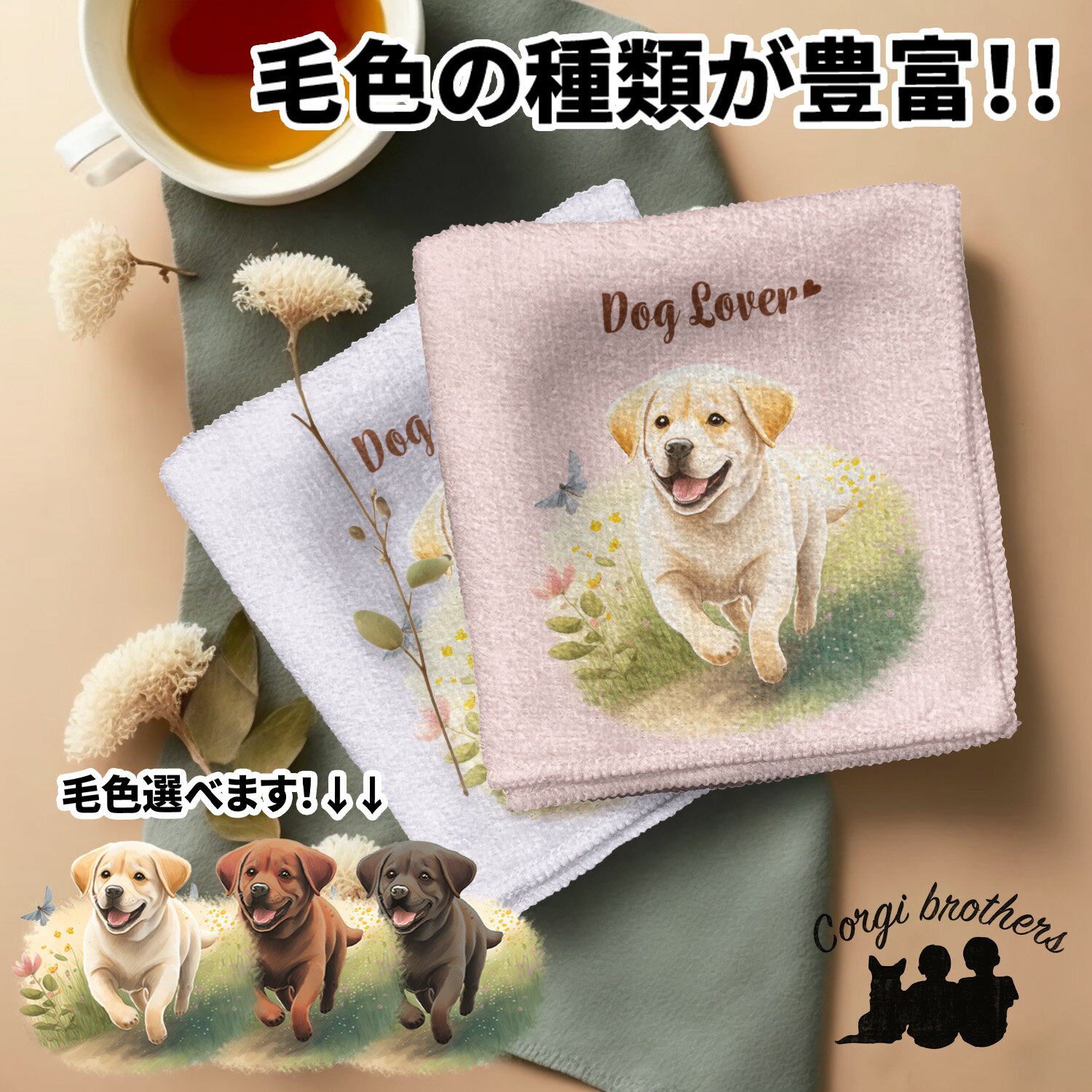 ラブラドールレトリバー 犬 ハンカチ かわいい 名入れ無料 2枚セット ペット うちの子 犬グッズ 犬イラスト プレゼント ギフト 名入れ 名前入り おしゃれ 誕生日 母の日 贈り物 コーギーブラザーズ 【自然に囲まれたシリーズ】 LABWHND
