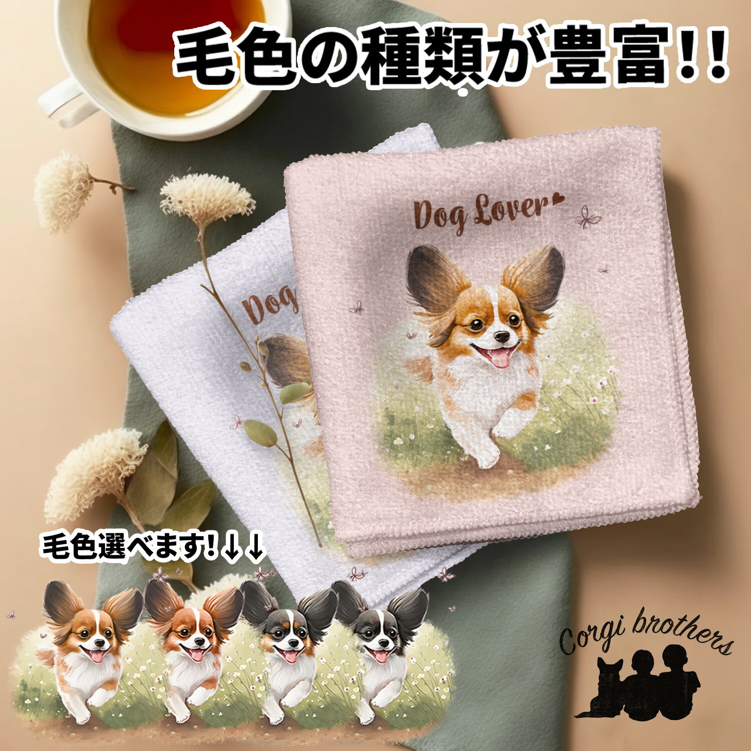 パピヨン 犬 ハンカチ かわいい 名入れ無料 2枚セット ペット うちの子 犬グッズ 犬イラスト プレゼント ギフト 名入れ 名前入り おしゃれ 誕生日 母の日...