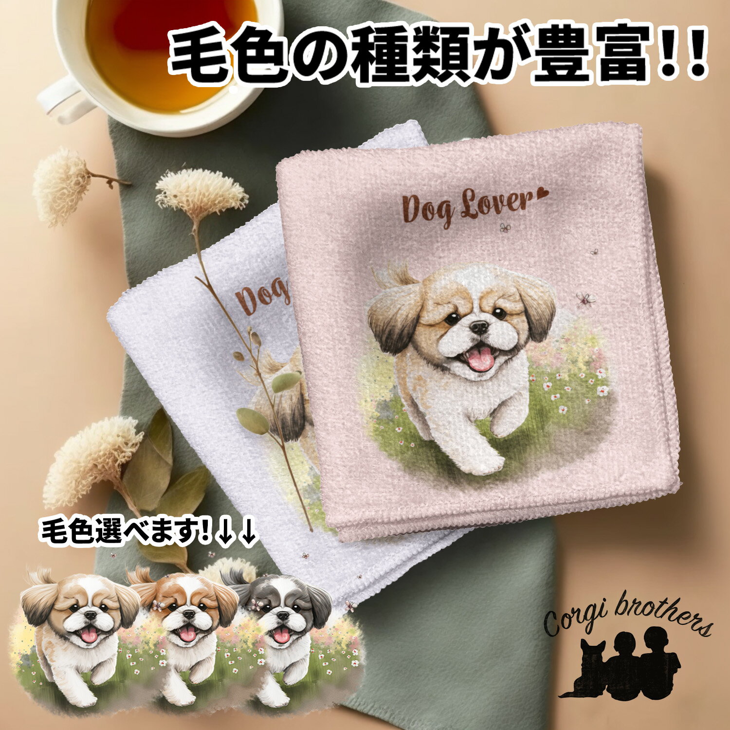 シーズー 犬 ハンカチ かわいい 名入れ無料 2枚セット ペット うちの子 犬グッズ 犬イラスト プレゼント ギフト 名入れ 名前入り おしゃれ 誕生日 母の日 贈り物 コーギーブラザーズ 【自然に囲まれたシリーズ】 SZUWHND