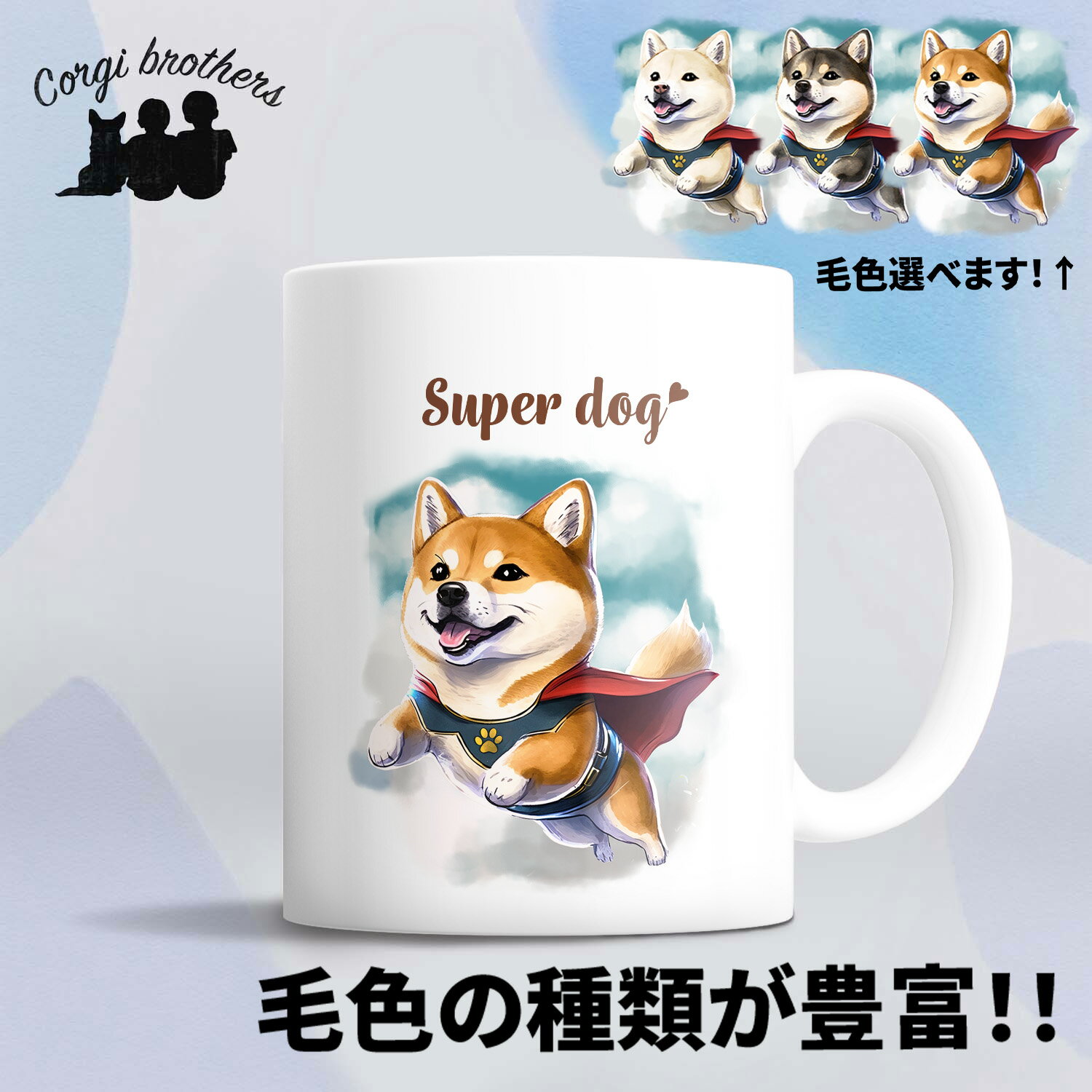 柴犬 犬 マグカップ かわいい 名入れ無料 ペット うちの子 プレゼント ギフト 犬グッズ 犬イラスト 名入れ 両面プリント 誕生日 母の日 贈り物 ノベルティ コーギーブラザーズ 【 ヒーロー シリーズ 】 SBACMUG