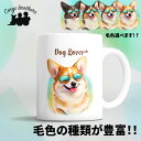 コーギー 犬 マグカップ かわいい 名入れ無料 ペット うちの子 プレゼント ギフト 犬グッズ 犬イラスト 名入れ 両面プリント 誕生日 母の日 贈り物 ノベルティ コーギーブラザーズ 【 グラサン シリーズ】 CGIGMUG