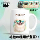 ペキニーズ 犬 マグカップ かわいい 名入れ無料 ペット うちの子 プレゼント ギフト 犬グッズ 犬イラスト 名入れ 両面プリント 誕生日 母の日 贈り物 ノベルティ コーギーブラザーズ 【 グラサン シリーズ】 CINGMUG