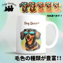 ダックスフンド 犬 マグカップ かわいい 名入れ無料 ペット うちの子 プレゼント ギフト 犬グッズ 犬イラスト 名入れ 両面プリント 誕生日 母の日 贈り物 ノベルティ コーギーブラザーズ 【 グラサン シリーズ】 DCHGMUG