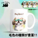 シーズー 犬 マグカップ かわいい 名入れ無料 ペット うちの子 プレゼント ギフト 犬グッズ 犬イラスト 名入れ 両面プリント 誕生日 母の日 贈り物 ノベルティ コーギーブラザーズ 【 グラサン シリーズ】 SZUGMUG