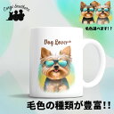 ヨークシャテリア 犬 マグカップ かわいい 名入れ無料 ペット うちの子 プレゼント ギフト 犬グッズ 犬イラスト 名入れ 両面プリント 誕生日 母の日 贈り物 ノベルティ コーギーブラザーズ 【 グラサン シリーズ】 YKIGMUG