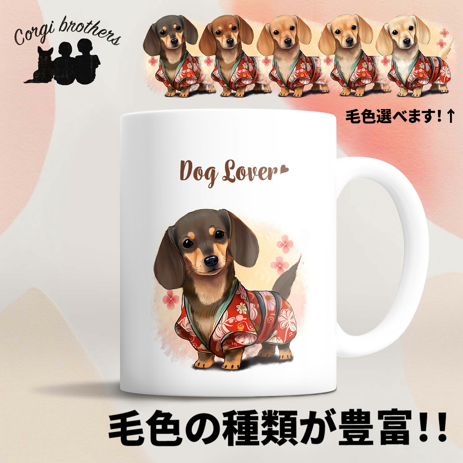 ダックスフンド 犬 マグカップ かわいい 名入れ無料 ペット うちの子 プレゼント ギフト 犬グッズ 犬イラスト 名入れ 両面プリント 誕生日 母の日 贈り物 ノベルティ コーギーブラザーズ 【 晴れ着姿 シリーズ】 DCHHMUGのサムネイル