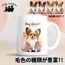 パピヨン 犬 マグカップ かわいい 名入れ無料 ペット うちの子 プレゼント ギフト 犬グッズ 犬イラスト 名入れ 両面プリント 誕生日 母の日 贈り物 ノベルティ コーギーブラザーズ 【 晴れ着姿 シリーズ】 PPIHMUG(3)
