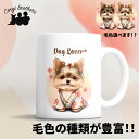 ヨークシャテリア 犬 マグカップ かわいい 名入れ無料 ペット うちの子 プレゼント ギフト 犬グッズ 犬イラスト 名入れ 両面プリント 誕生日 母の日 贈り物 ノベルティ コーギーブラザーズ 【 晴れ着姿 シリーズ】 YKIHMUG(3)