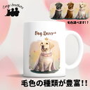 ラブラドールレトリバー 犬 マグカップ かわいい 名入れ無料 ペット うちの子 プレゼント ギフト 犬グッズ 犬イラスト 名入れ 両面プリント 誕生日 母の日 贈り物 ノベルティ コーギーブラザーズ 【 ロイヤル シリーズ】 LABPMUG