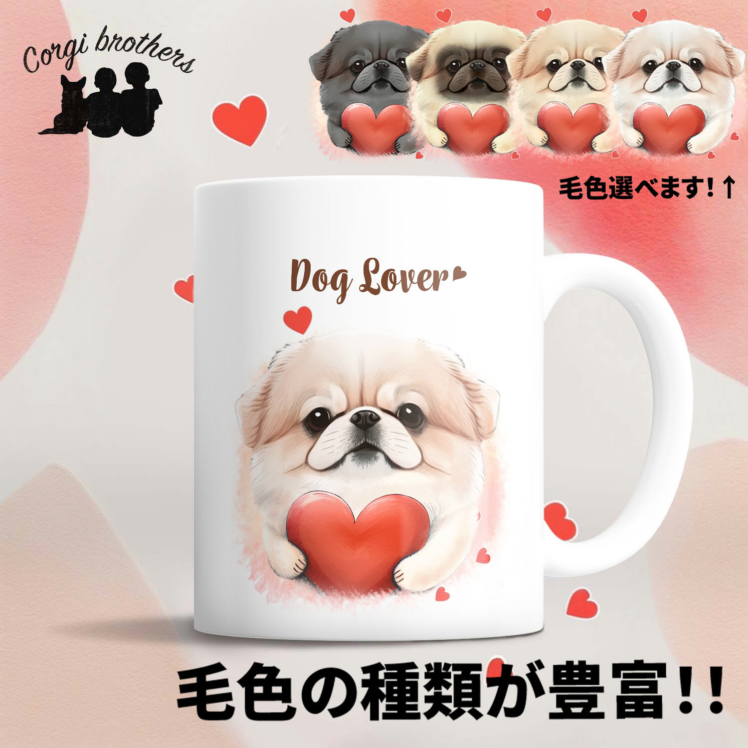 ペキニーズ 犬 マグカップ かわいい 名入れ無料 ペット うちの子 プレゼント ギフト 犬グッズ 犬イラスト 名入れ 両面プリント 誕生日 母の日 贈り物 ノベルティ コーギーブラザーズ 【 キュンですシリーズ 】 CINVMUGのサムネイル