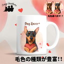 ドーベルマン 犬 マグカップ かわいい 名入れ無料 ペット うちの子 プレゼント ギフト 犬グッズ  ...