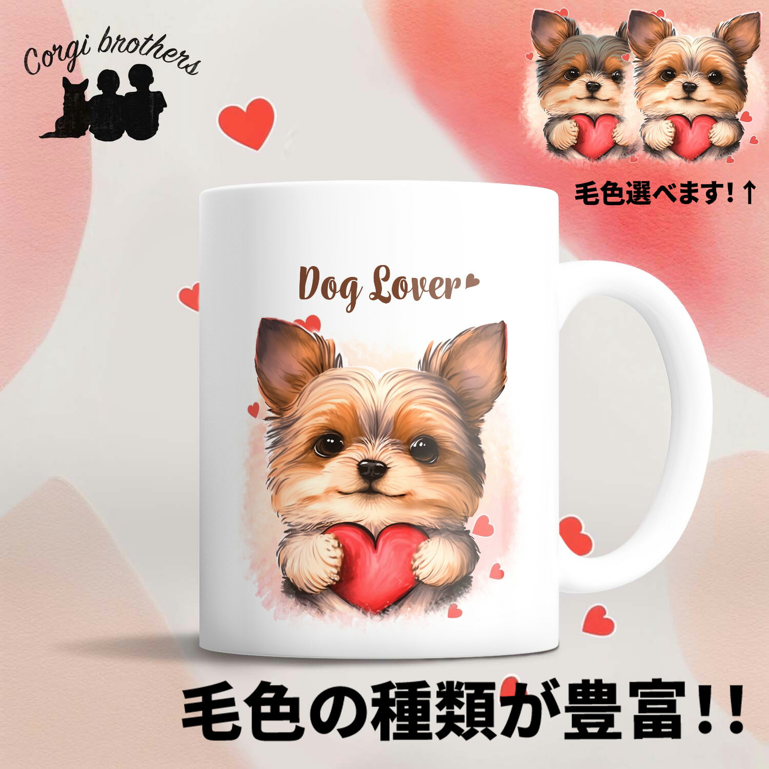 ヨークシャテリア 犬 マグカップ かわいい 名入れ無料 ペット うちの子 プレゼント ギフト 犬グッズ 犬イラスト 名入れ 両面プリント 誕生日 母の日 贈り物 ノベルティ コーギーブラザーズ 【 キュンですシリーズ 】 YKIVMUG