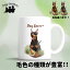 ドーベルマン 犬 マグカップ かわいい 名入れ無料 ペット うちの子 プレゼント ギフト 犬グッズ 犬イラ..