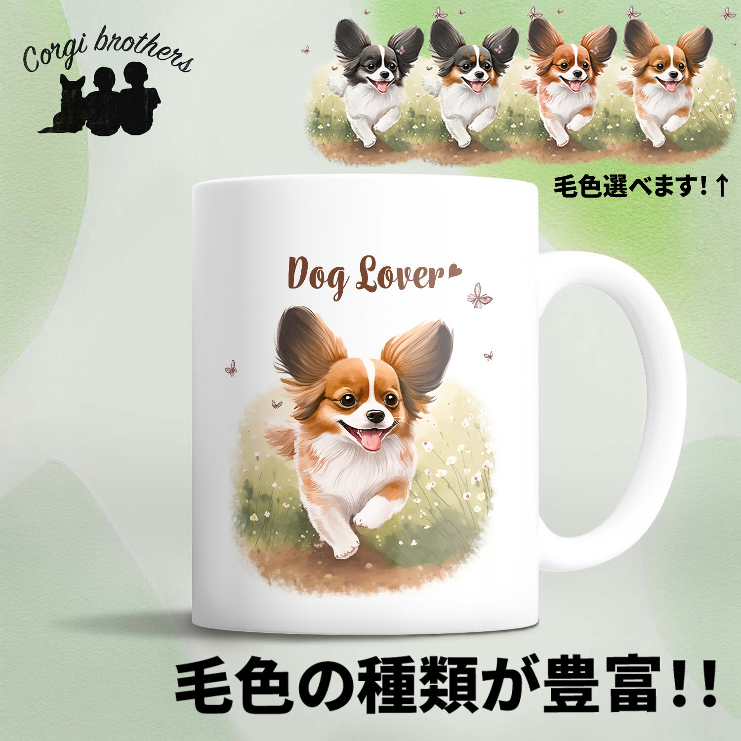 パピヨン 犬 マグカップ かわいい 名入れ無料 ペット うちの子 プレゼント ギフト 犬グッズ 犬イラスト 名入れ 両面プリント 誕生日 母の日 贈り物 ノベルティ コーギーブラザーズ  PPIWMUG