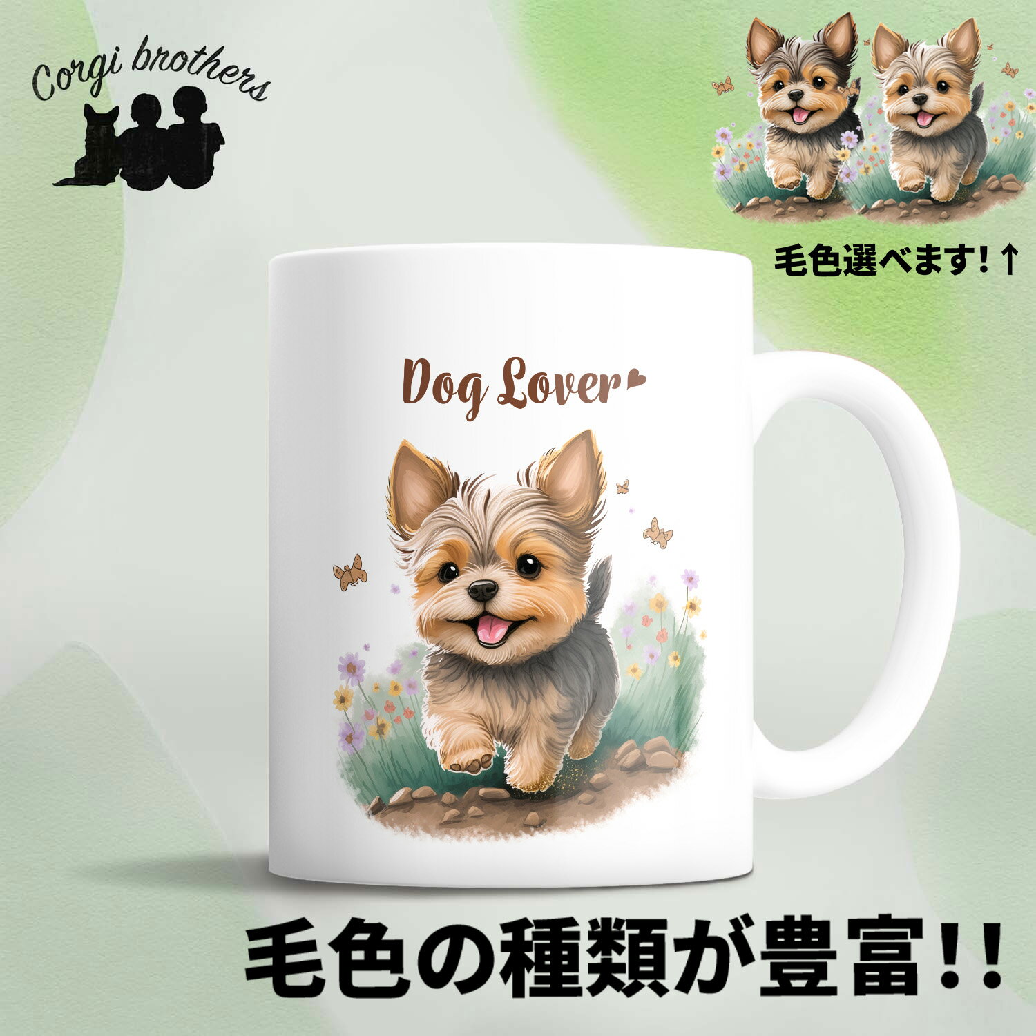 ヨークシャテリア 犬 マグカップ かわいい 名入れ無料 ペット うちの子 プレゼント ギフト 犬グッズ 犬イラスト 名入れ 両面プリント 誕生日 母の日 贈り物 ノベルティ コーギーブラザーズ 【自然に囲まれたシリーズ】 YKIWMUGのサムネイル
